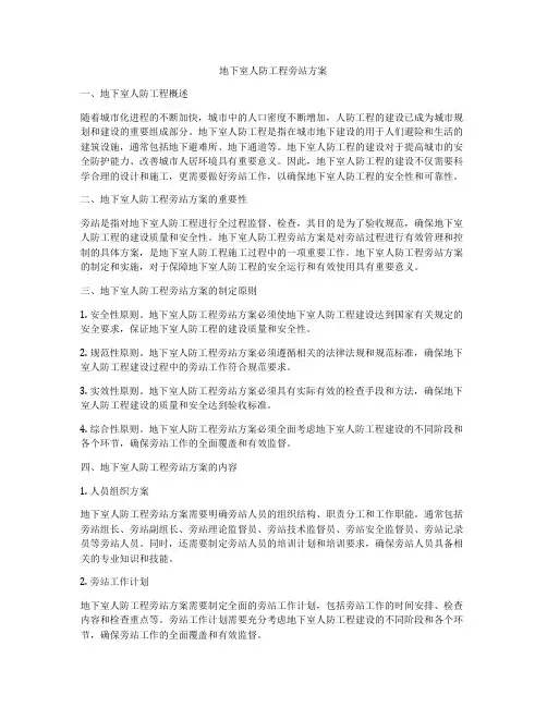 地下室人防工程旁站方案