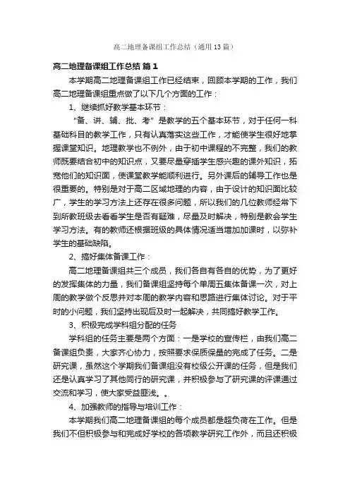 高二地理备课组工作总结（通用13篇）
