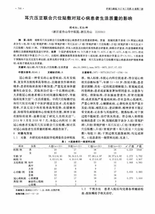 耳穴压豆联合穴位贴敷对冠心病患者生活质量的影响