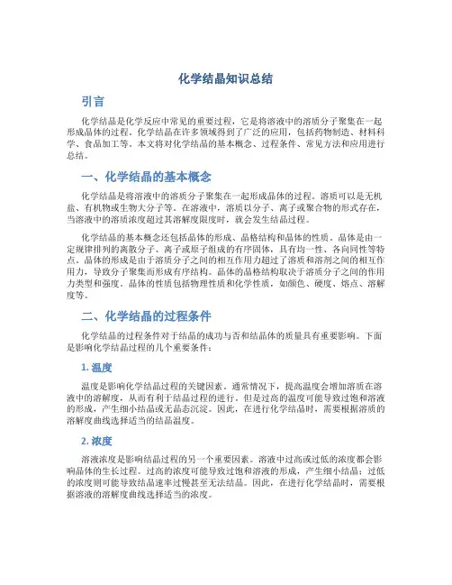 化学结晶知识总结