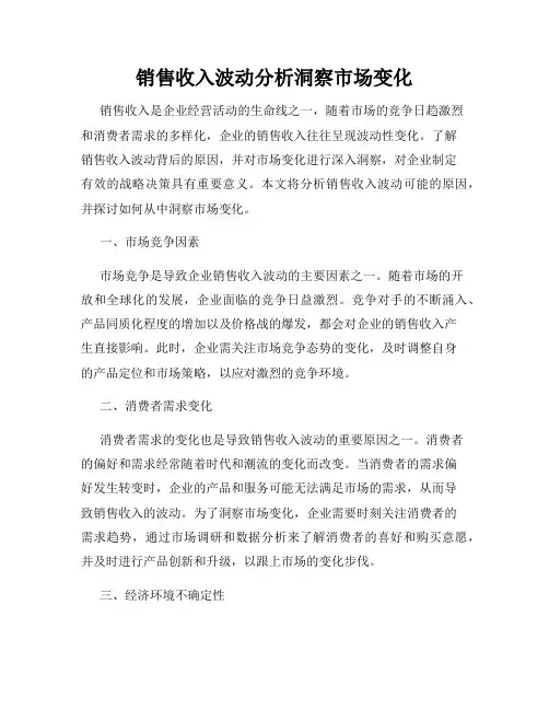 销售收入波动分析洞察市场变化
