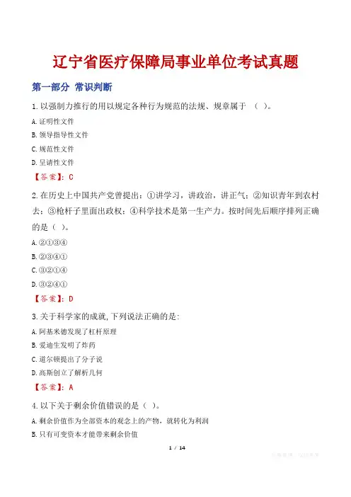 辽宁省医疗保障局事业单位考试真题