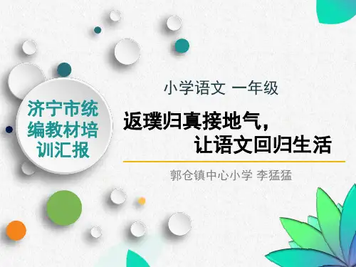 2017年“部编本”新教材小学语文培训资料(国统编教材)PPT幻灯片