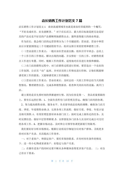 店长销售工作计划范文7篇