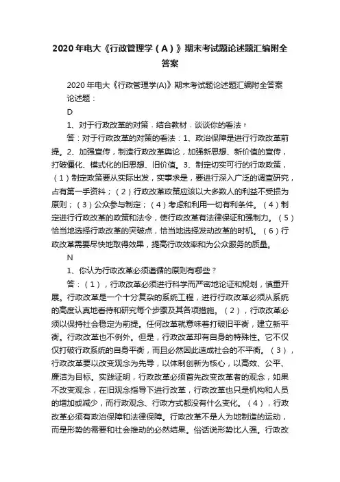 2020年电大《行政管理学（A）》期末考试题论述题汇编附全答案
