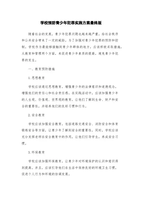 学校预防青少年犯罪实施方案最终版