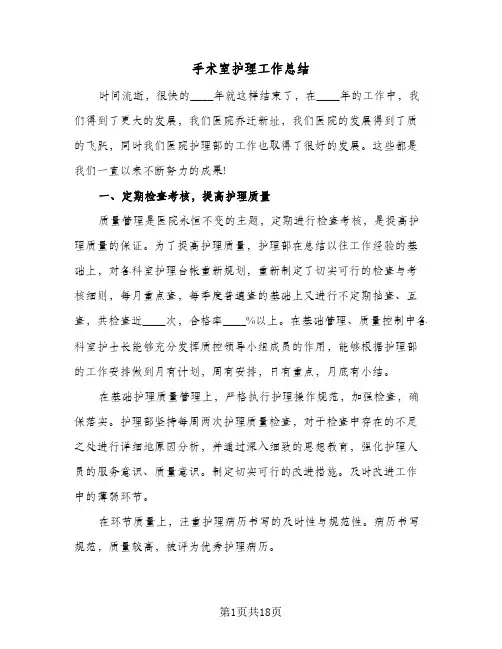 手术室护理工作总结(6篇)
