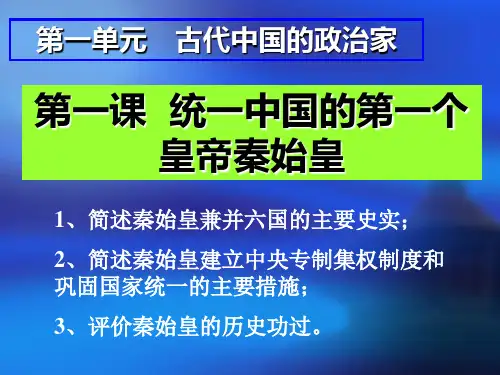 选修4 第一单元 第一课 中国第一个皇帝秦始皇