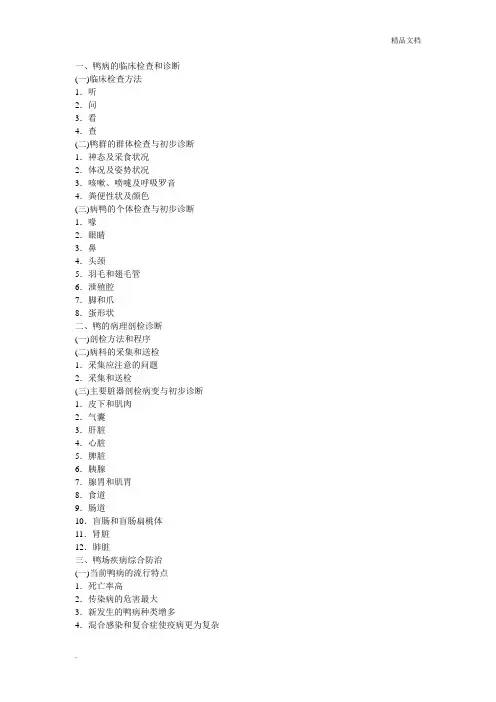 常见鸭病的分类