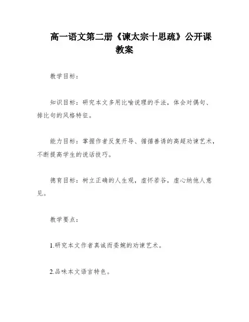 高一语文第二册《谏太宗十思疏》公开课教案