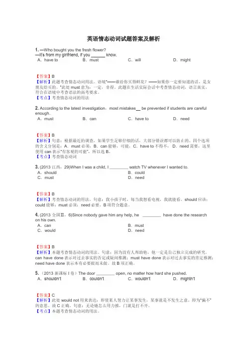 英语情态动词试题答案及解析
