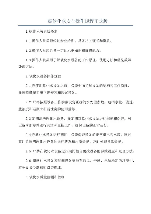一级软化水安全操作规程正式版