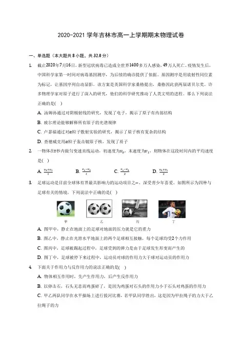 2020-2021学年吉林市高一上学期期末物理试卷_附答案解析
