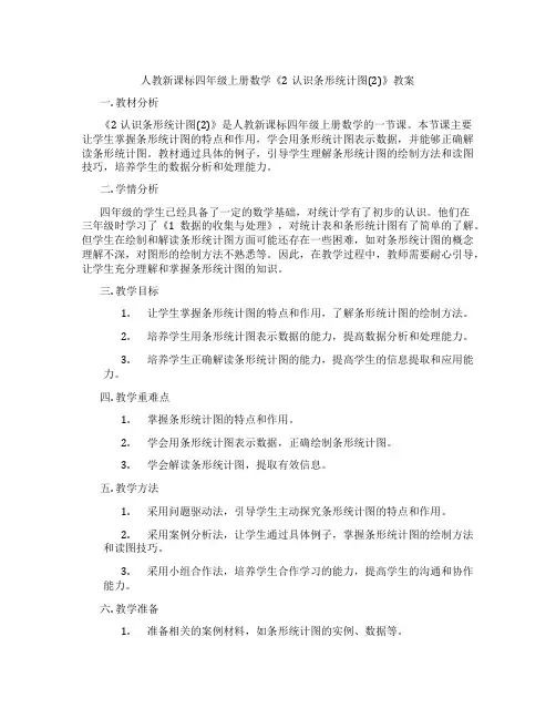 人教新课标四年级上册数学《2认识条形统计图(2)》教案