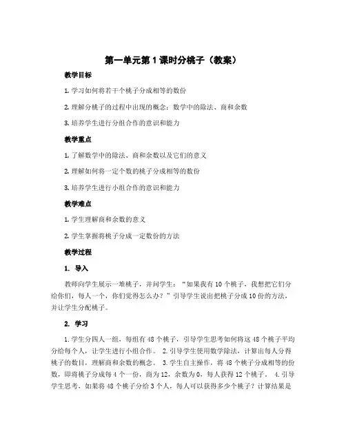 第一单元第1课时分桃子(教案)三年级下册数学北师大版