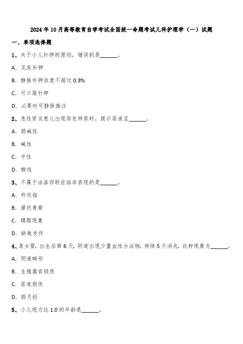 2024年10月高等教育自学考试全国统一命题考试儿科护理学(一)试题含解析