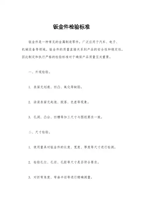 钣金件检验标准