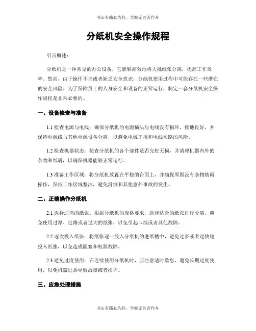 分纸机安全操作规程