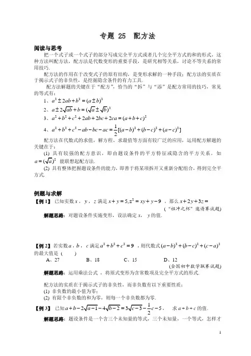 【精】初中八年级数学竞赛培优讲义全套专题25 配方法