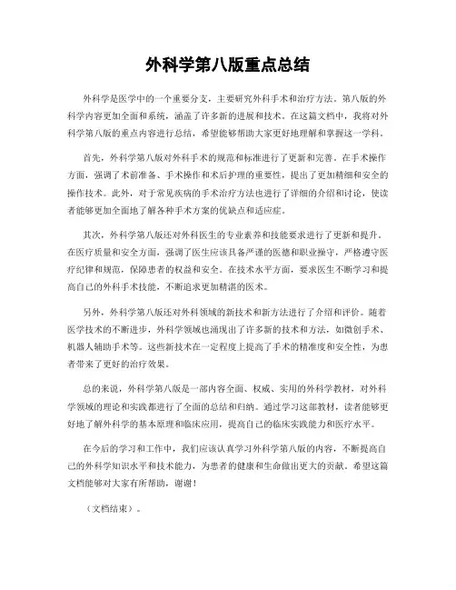 外科学第八版重点总结