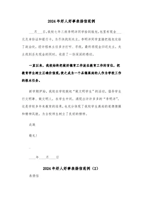 2024年好人好事表扬信范例(2篇)