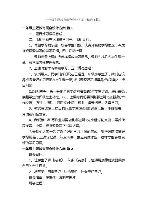 一年级主题教育班会设计方案（精选5篇）