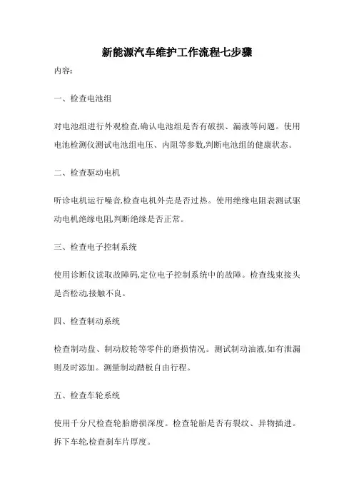 新能源汽车维护工作流程七步骤