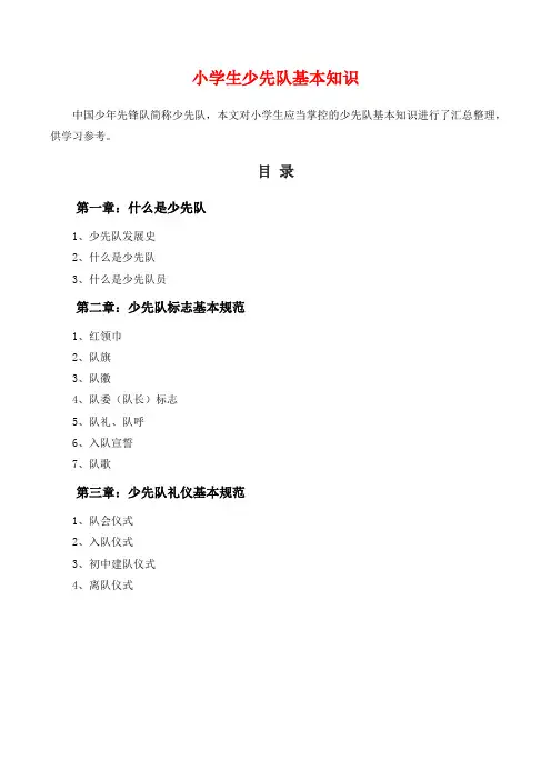 小学生少先队基本知识队史及内容