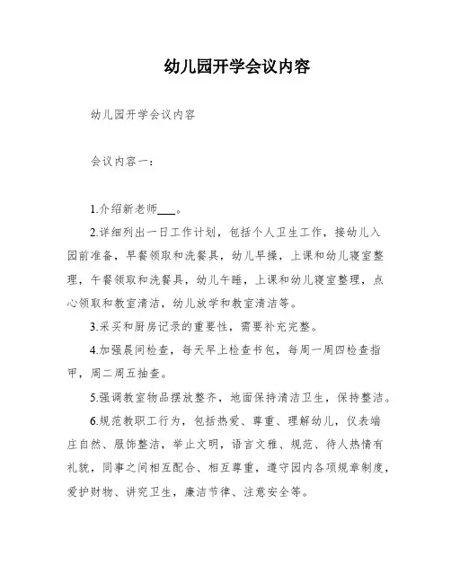 幼儿园开学会议内容