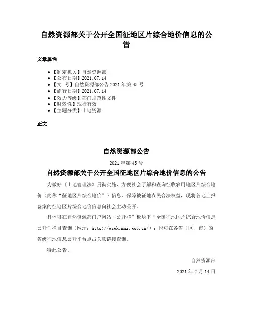 自然资源部关于公开全国征地区片综合地价信息的公告