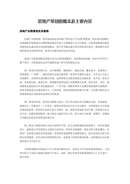 房地产策划的概念及主要内容