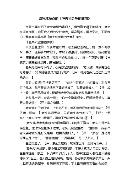 改写成短点的《渔夫和金鱼的故事》