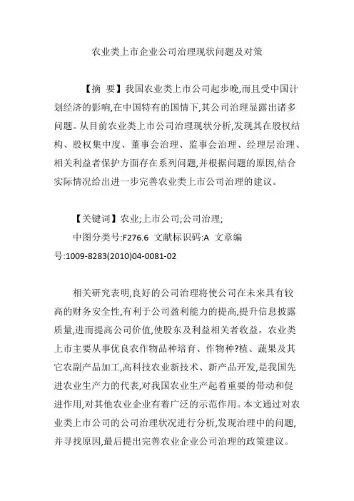 农业类上市企业公司治理现状问题及对策