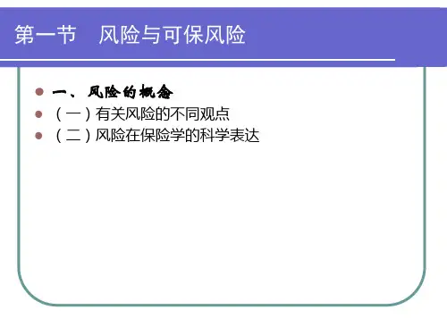 第一章--保险学概述课件