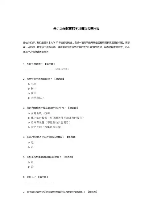 关于远程教育的学习情况调查问卷