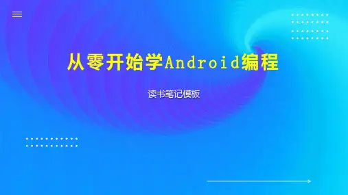 《从零开始学Android编程》读书笔记模板