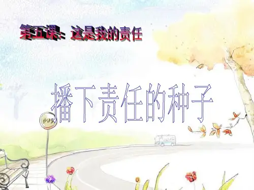 播下责任的种子PPT教学课件