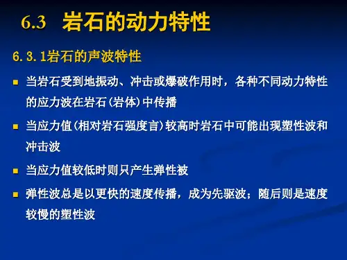 岩石动力学讲稿--岩石的动力特性