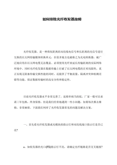 如何排除光纤收发器故障