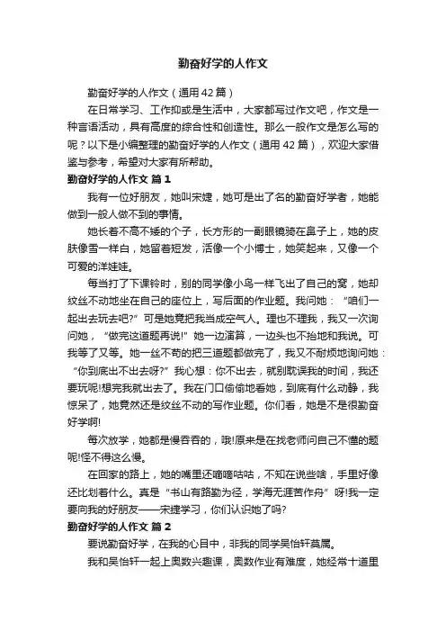 勤奋好学的人作文（通用42篇）