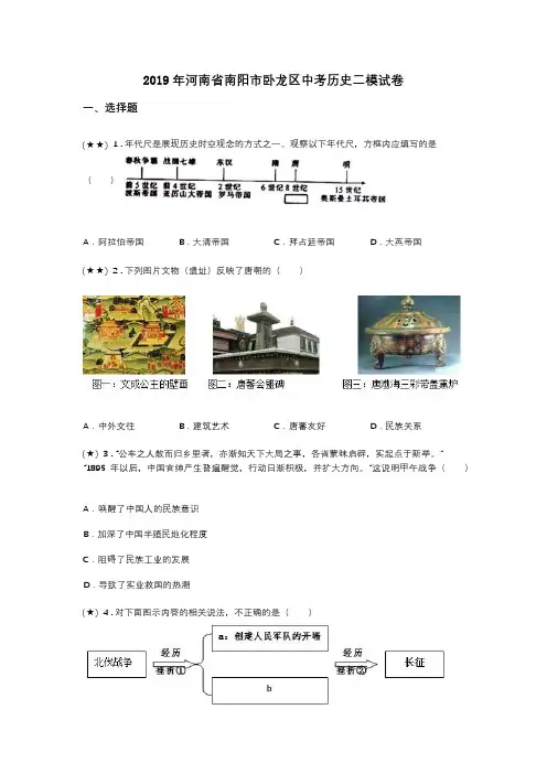 2019年河南省南阳市卧龙区中考历史二模试卷