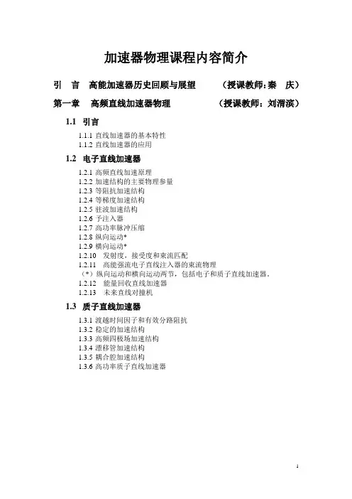 加速器物理课程内容简介