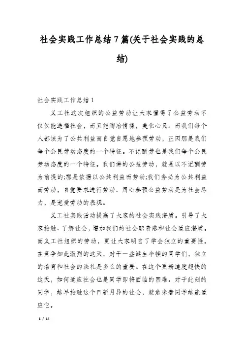 社会实践工作总结7篇(关于社会实践的总结)
