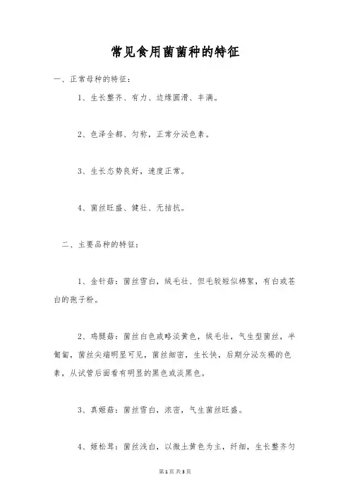 常见食用菌菌种的特征