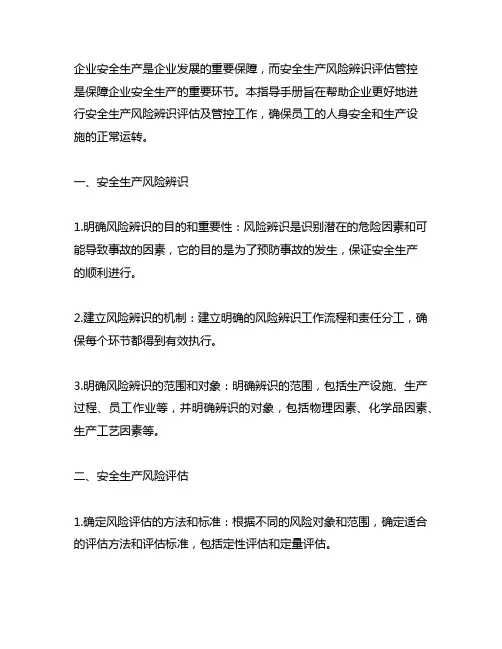 企业安全生产风险辨识评估管控指导手册