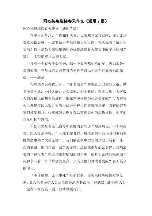 同心抗疫迎接春天作文(通用7篇)