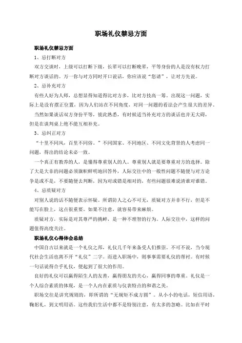 职场礼仪禁忌方面
