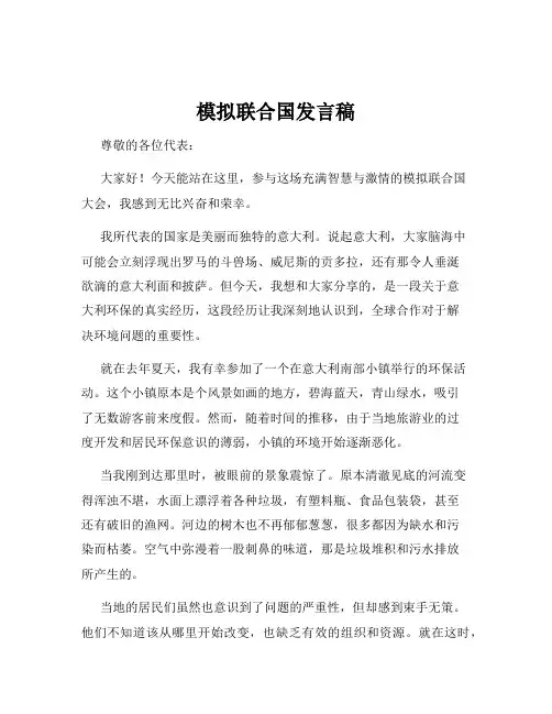 模拟联合国发言稿