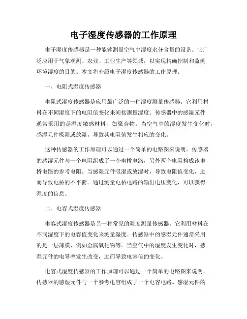 电子湿度传感器的工作原理