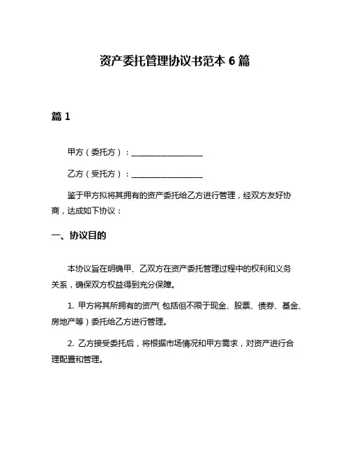 资产委托管理协议书范本6篇